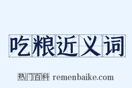 吃粮近义词是什么意思的图片